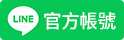 Line官方好友